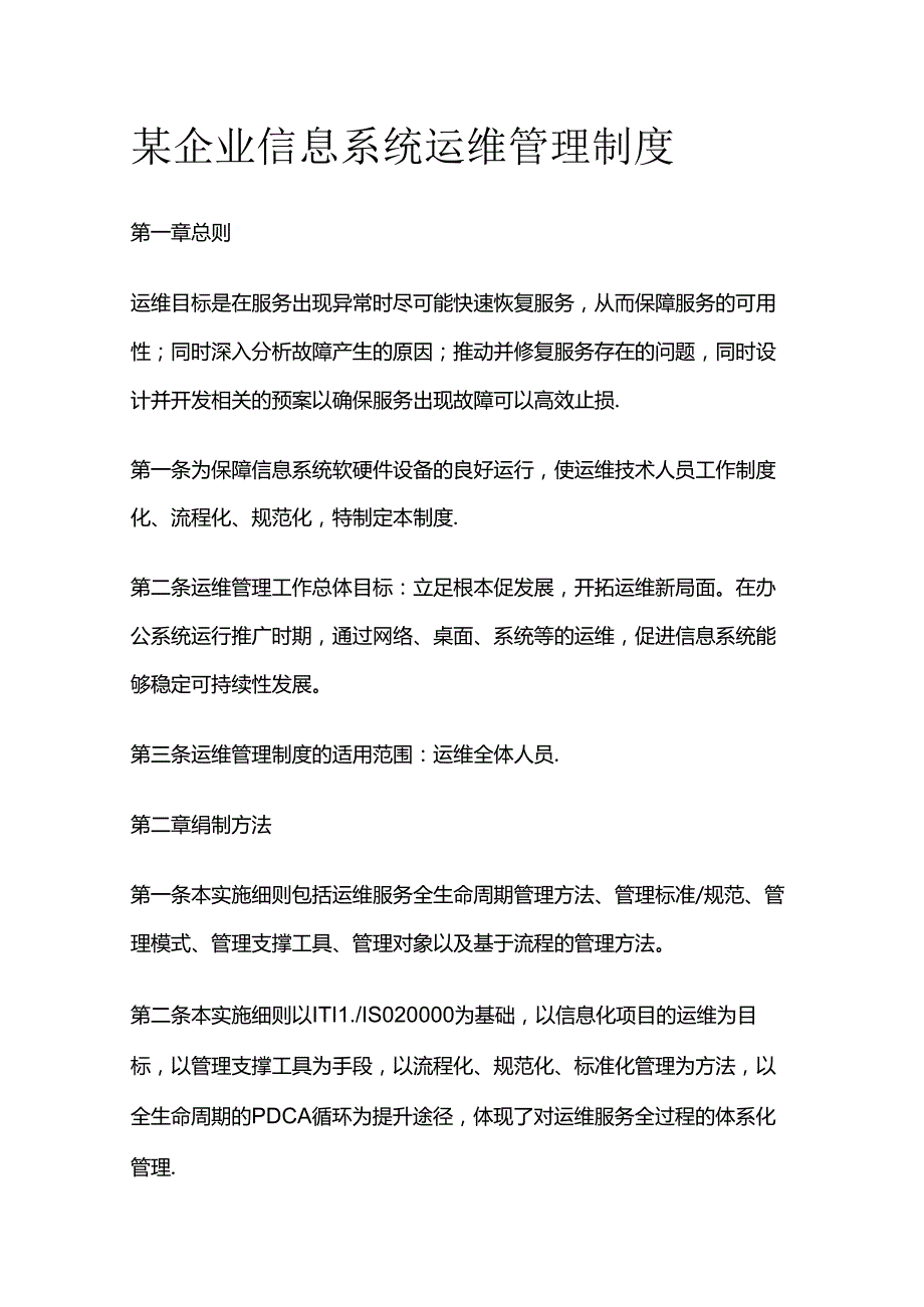 某企业信息系统运维管理制度全套.docx_第1页