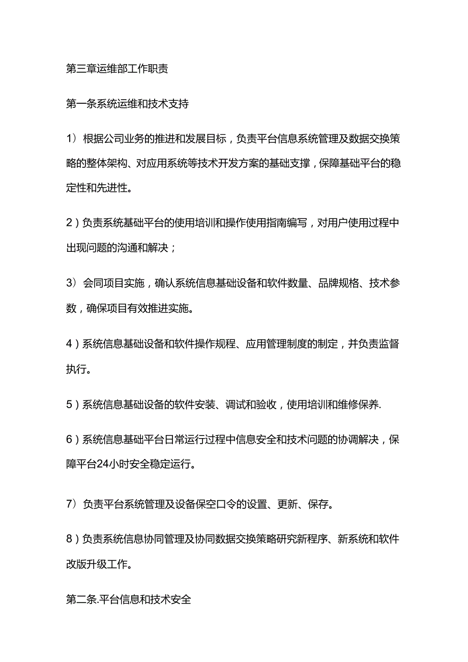 某企业信息系统运维管理制度全套.docx_第2页