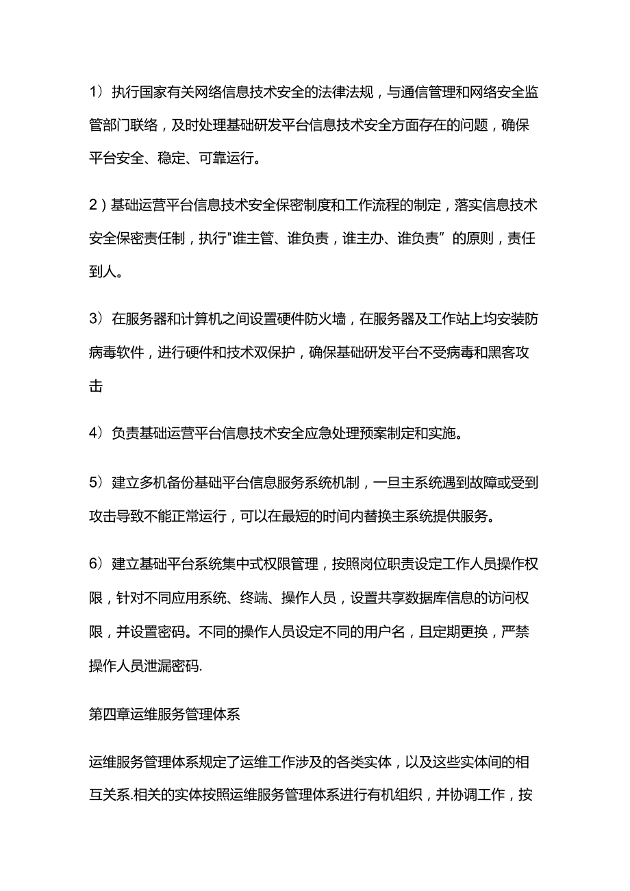 某企业信息系统运维管理制度全套.docx_第3页