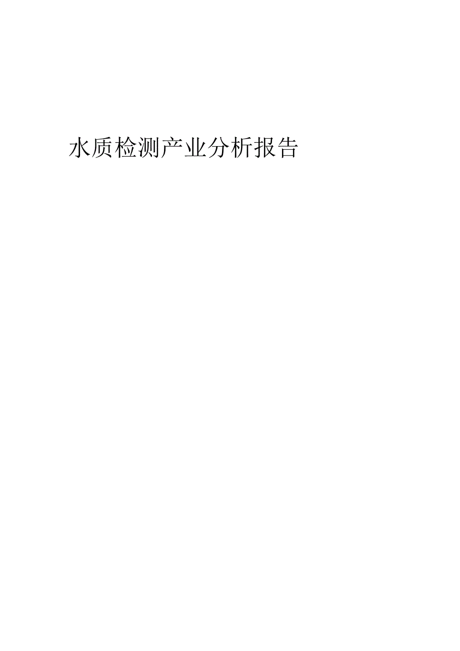 水质检测产业分析报告.docx_第1页