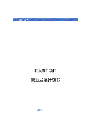 2024年轴类零件项目商业发展计划书.docx