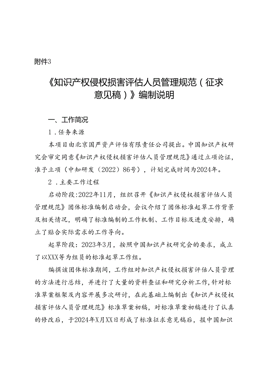 知识产权侵权损害评估人员管理规范编制说明.docx_第1页