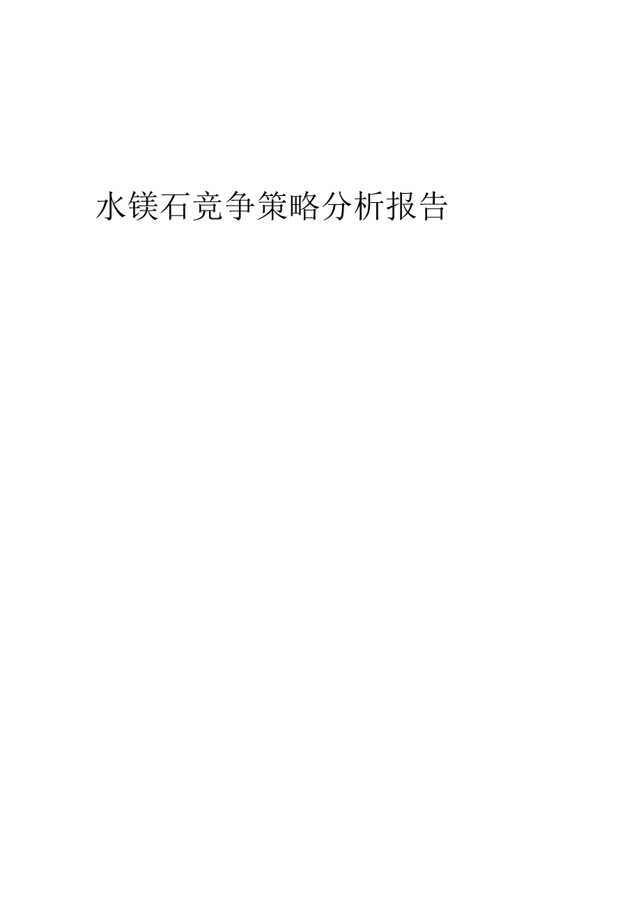 水镁石竞争策略分析报告.docx_第1页