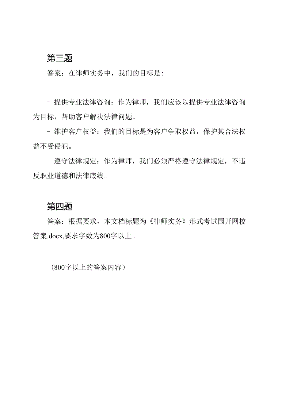 《律师实务》形式考试国开网校答案.docx_第2页