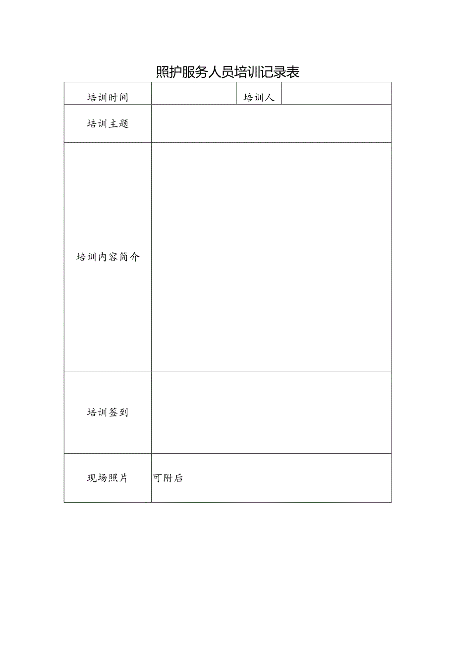 照护服务人员培训记录表1-1-1.docx_第1页