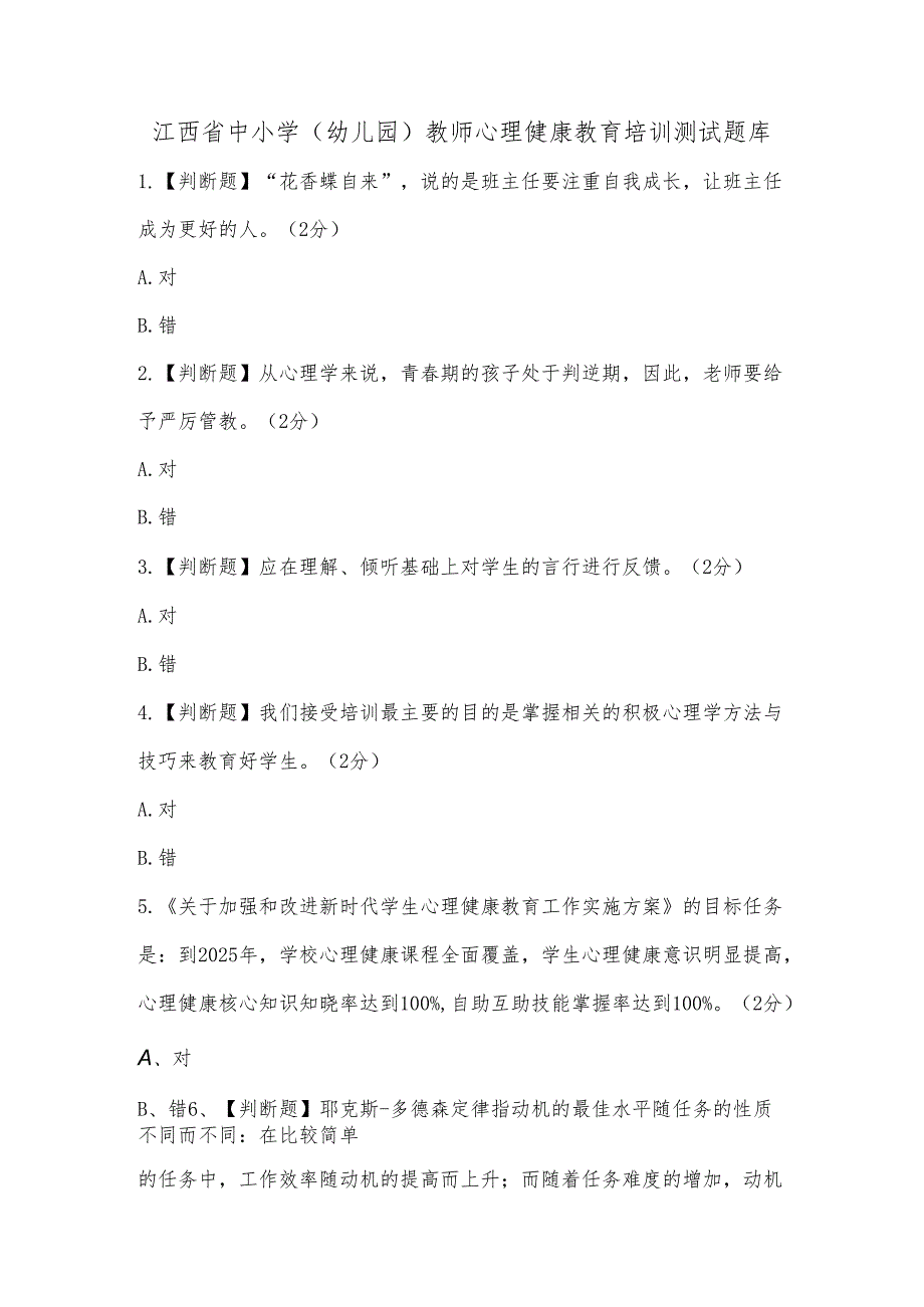 江西省中小学（幼儿园）教师心理健康教育培训测试题库.docx_第1页