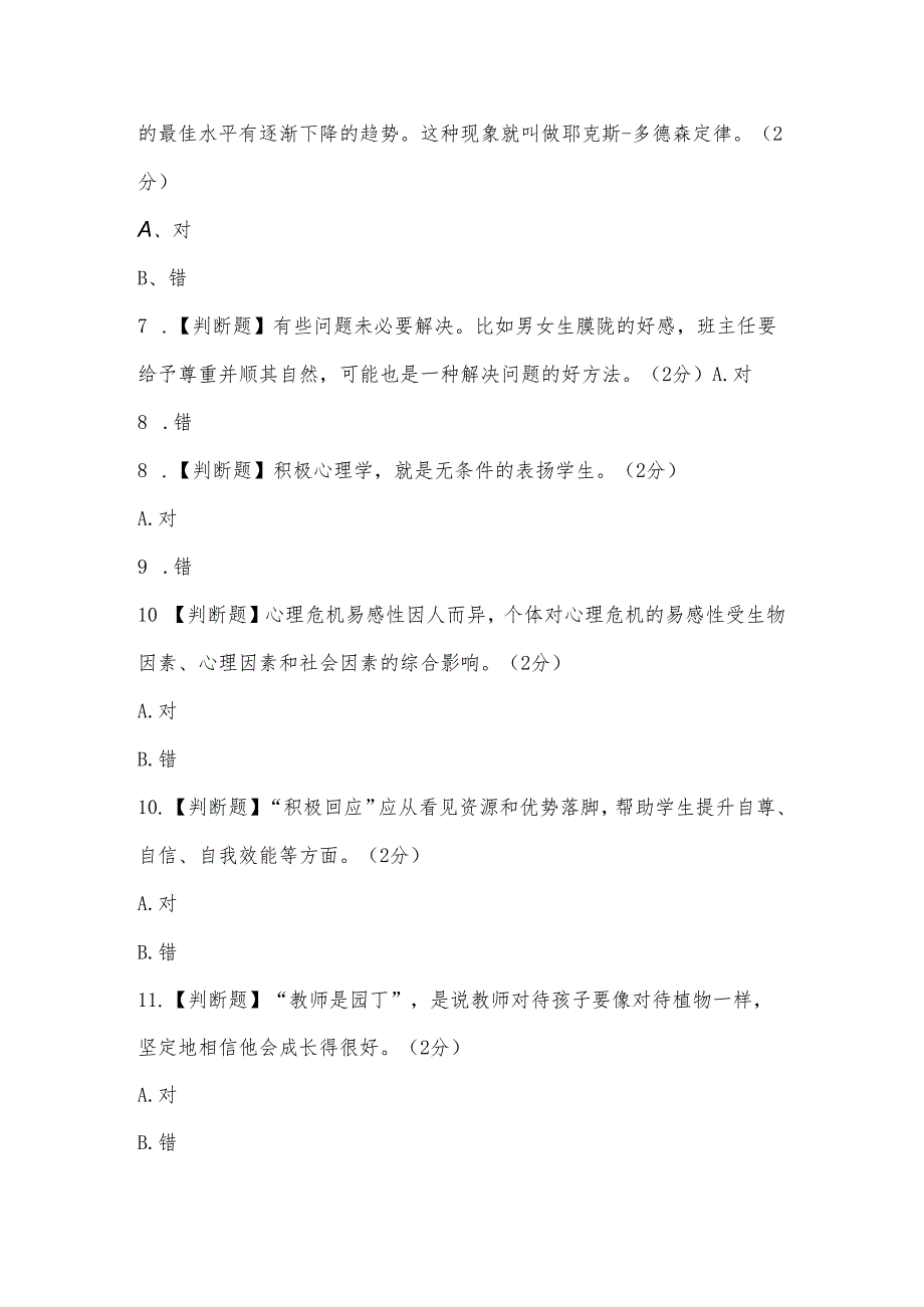 江西省中小学（幼儿园）教师心理健康教育培训测试题库.docx_第2页