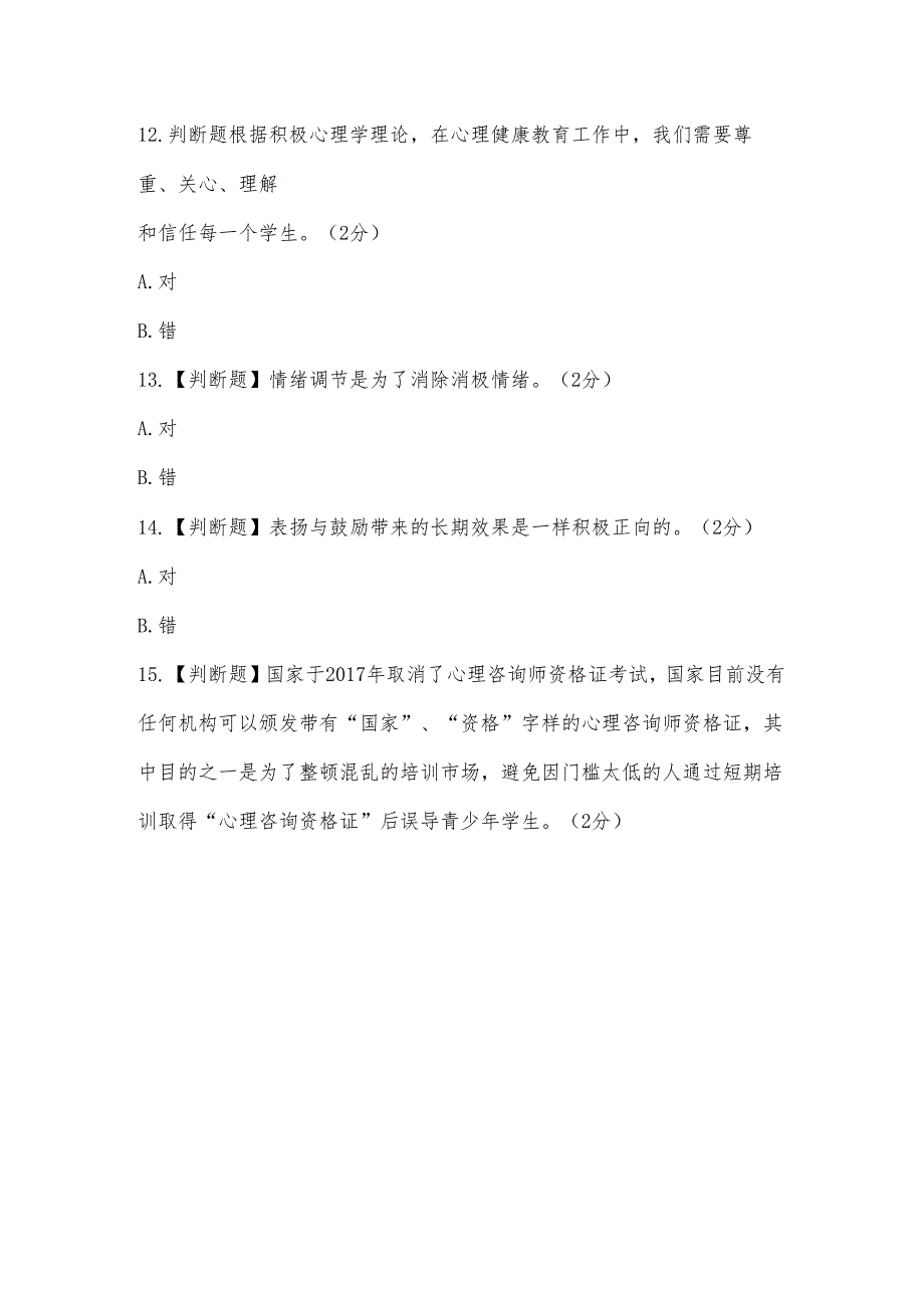 江西省中小学（幼儿园）教师心理健康教育培训测试题库.docx_第3页