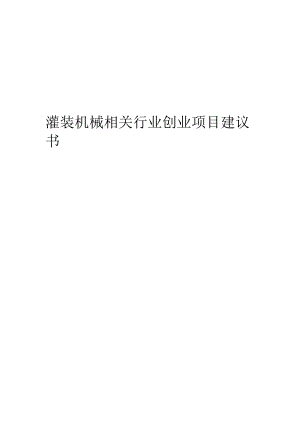 灌装机械相关行业项目建议书.docx