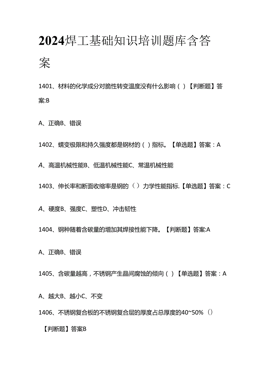 2024焊工基础知识培训题库含答案全套.docx_第1页