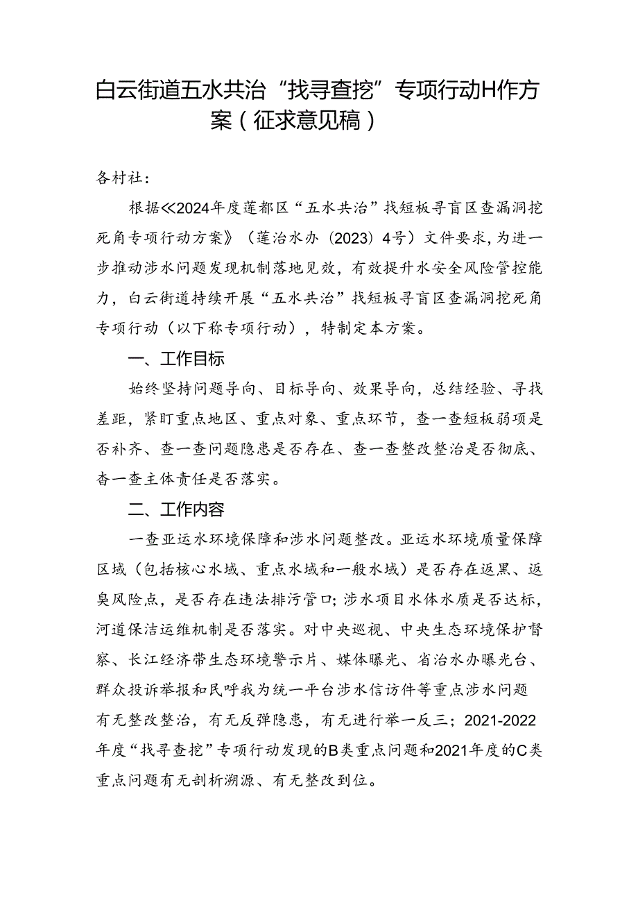 五水共治“找寻查挖”专项行动工作方案（征求意见稿）.docx_第1页