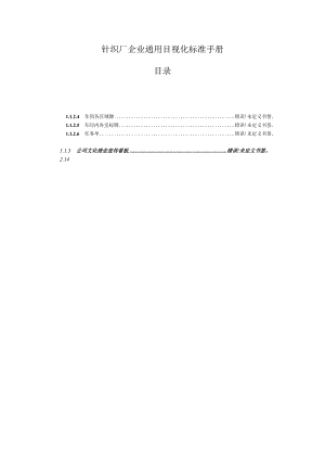 针织厂企业通用目视化标准手册.docx