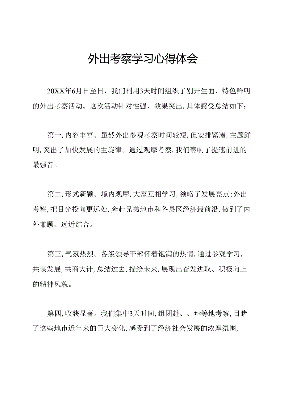 外出考察学习心得体会.docx_第1页