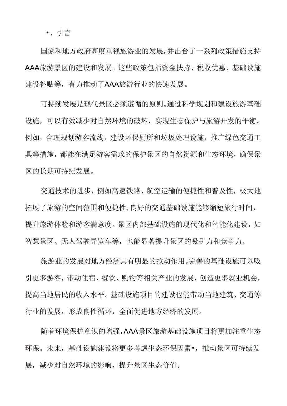 AAA旅游行业面临的机遇与挑战.docx_第2页