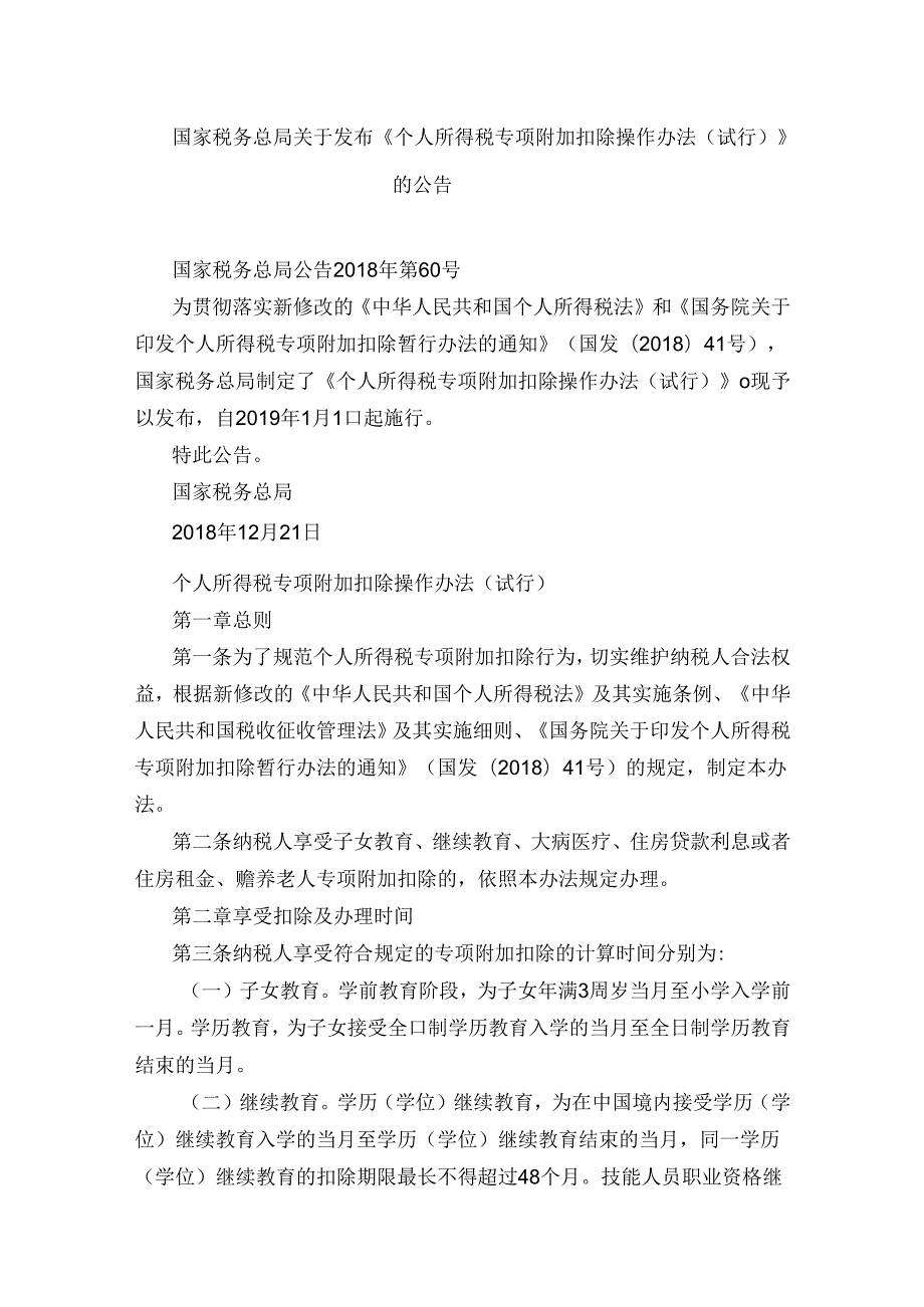 国家税务总局公告2018年第60号个人所得税专项附加扣除操作办法（试行）.docx_第1页