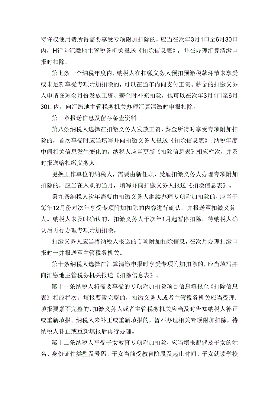 国家税务总局公告2018年第60号个人所得税专项附加扣除操作办法（试行）.docx_第3页