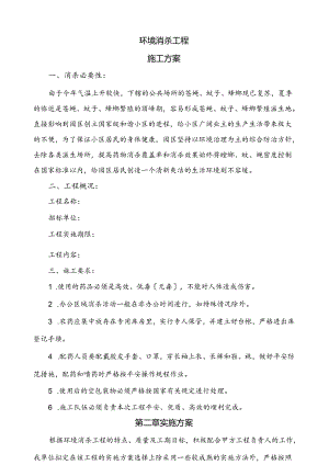 环境消杀施工方案.docx