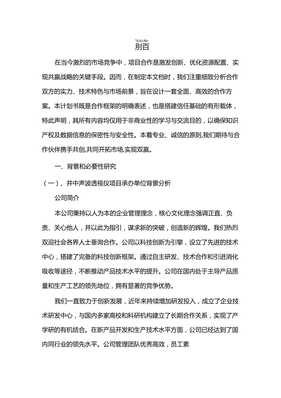 2024年井中声波透视仪项目合作计划书.docx_第3页