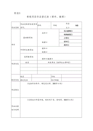 常规项目作品登记表（课件、微课）.docx