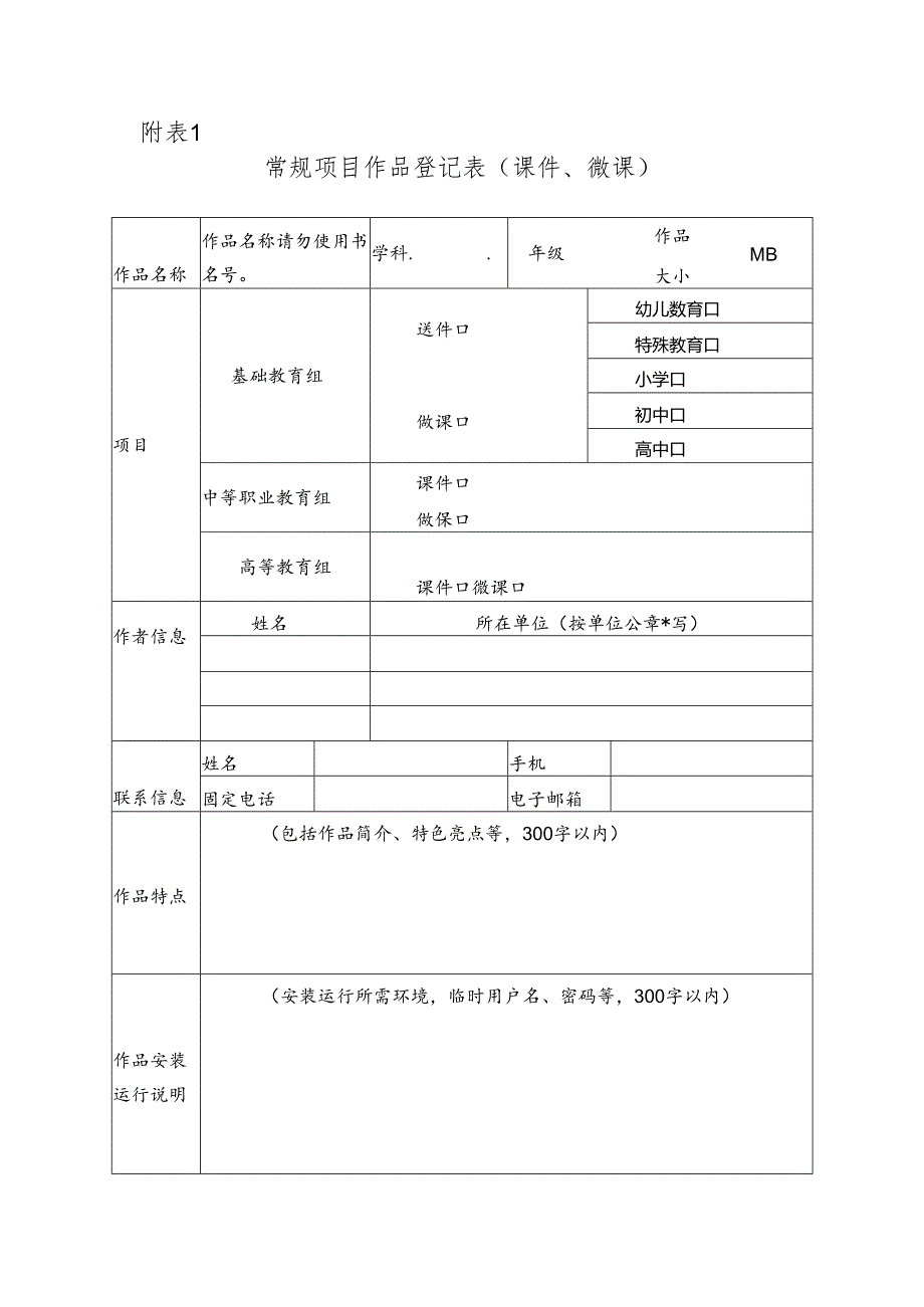 常规项目作品登记表（课件、微课）.docx_第1页