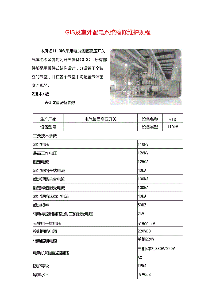 GIS及室外配电系统检修维护规程.docx_第1页