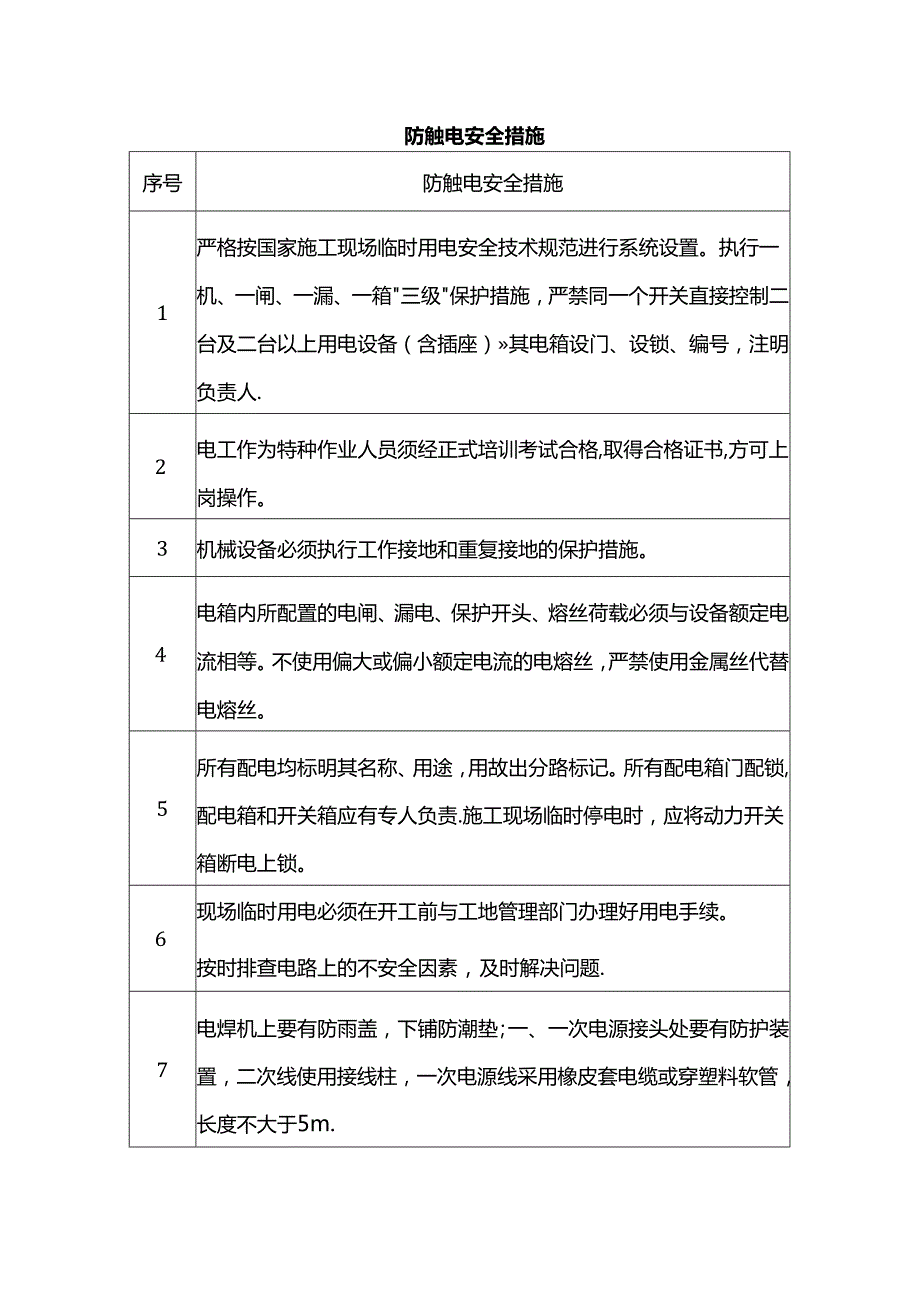 防触电安全措施.docx_第1页