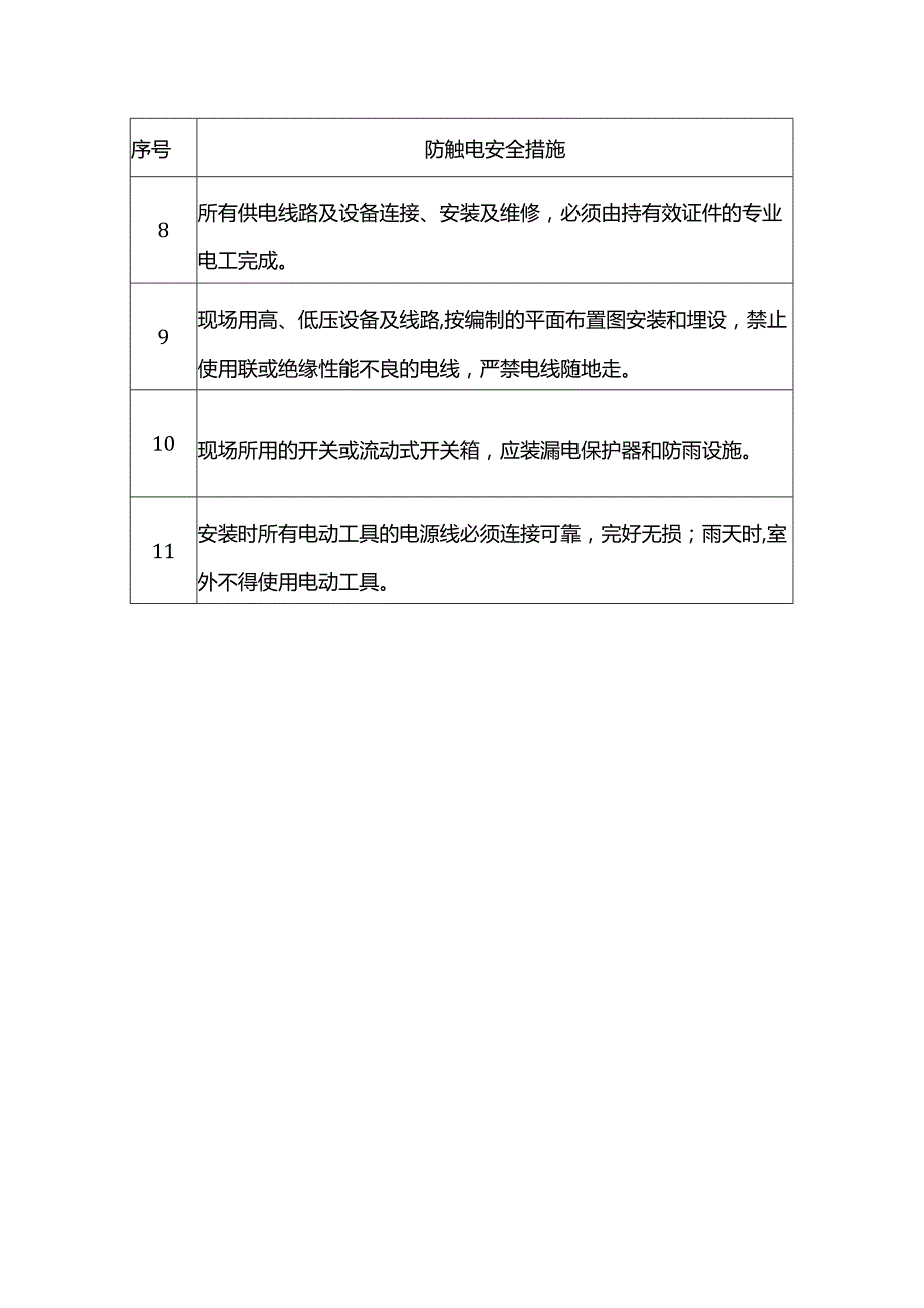 防触电安全措施.docx_第2页