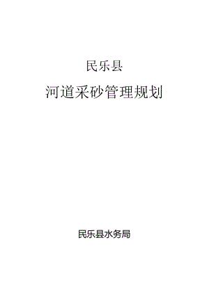 民乐县河道采砂规划（定稿）.docx