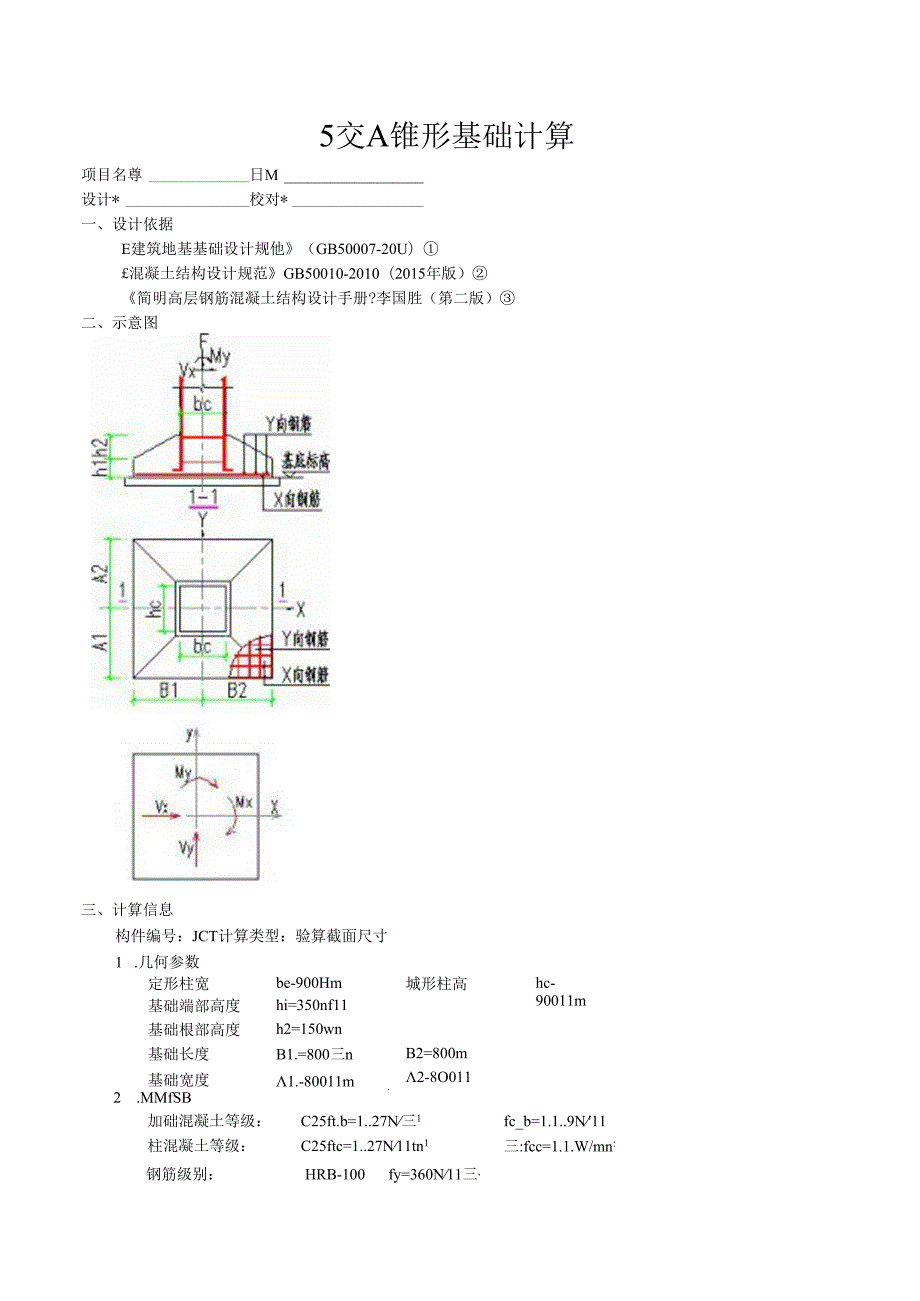 5交A锥形基础计算.docx_第1页