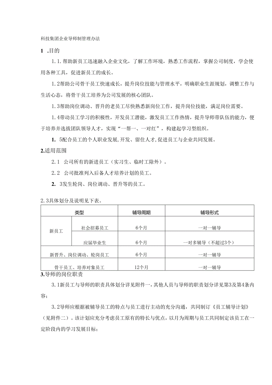 科技集团企业导师制管理办法.docx_第1页