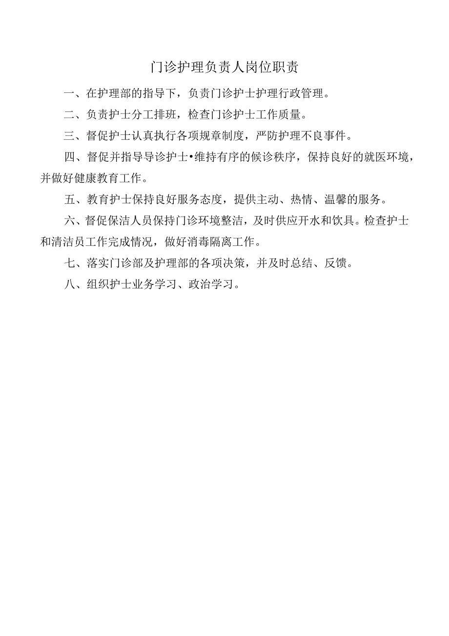 门诊护理负责人岗位职责.docx_第1页