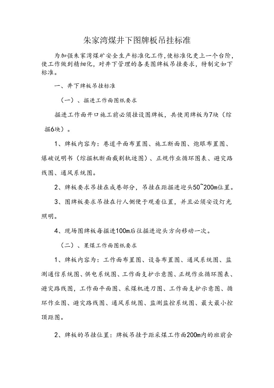 井下牌板吊挂标准及及要求.docx_第1页