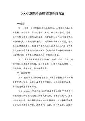 医院招标采购管理制度办法.docx