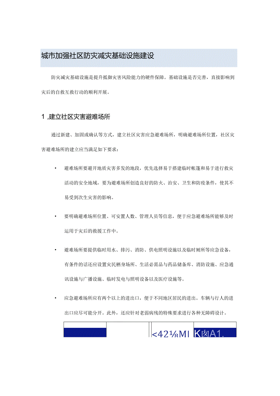 城市加强社区防灾减灾基础设施建设.docx_第1页