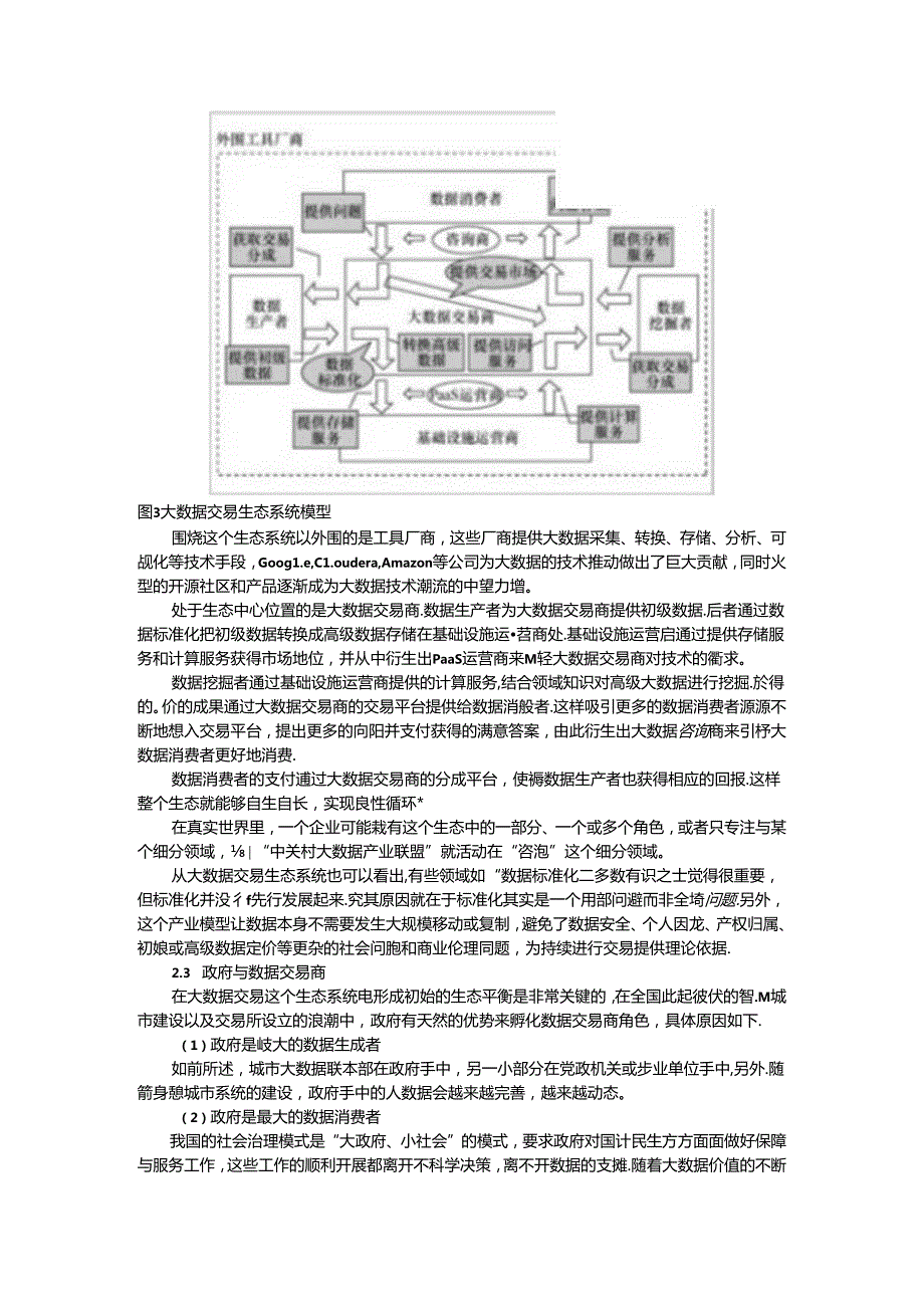 城市大数据的生态模型及应用探讨.docx_第3页