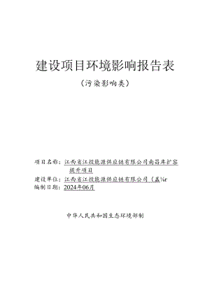 南昌库扩容提升项目环境影响报告表.docx