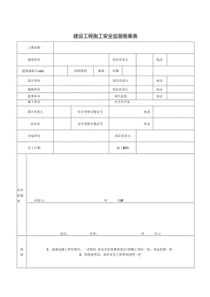 全套安全资料表格文档.docx