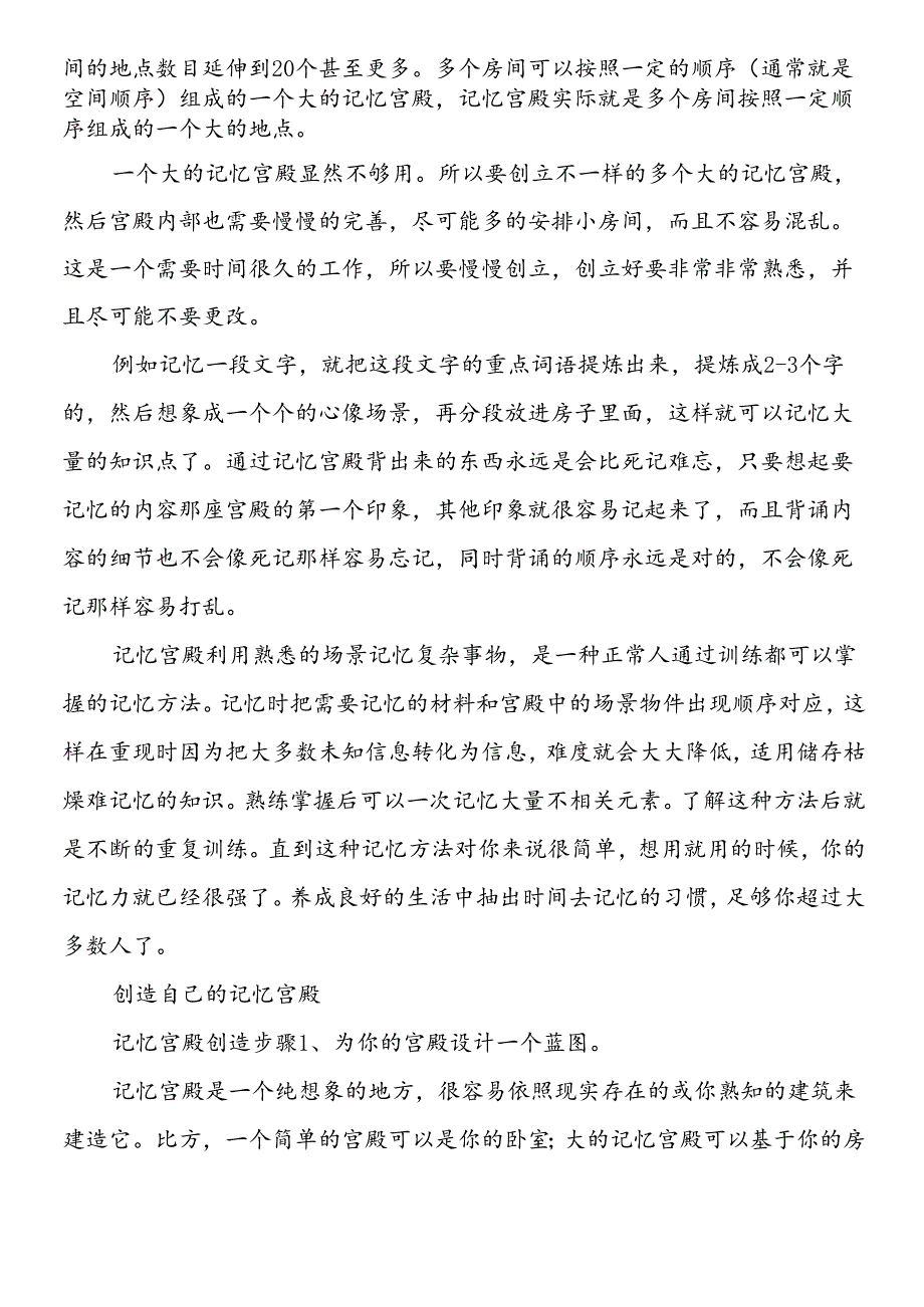 如何创建记忆宫殿有什么方法.docx_第2页