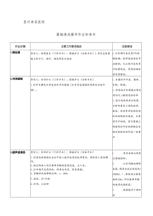 医院手术室器械清洗操作作业标准书.docx