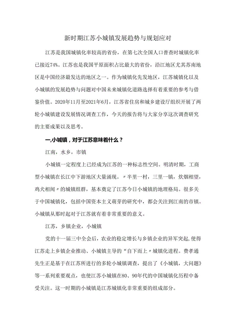 新时期江苏小城镇发展趋势与规划应对.docx_第1页