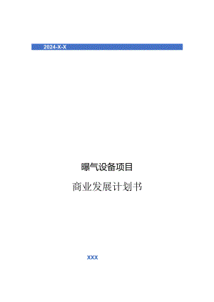 2024年曝气设备项目商业发展计划书.docx