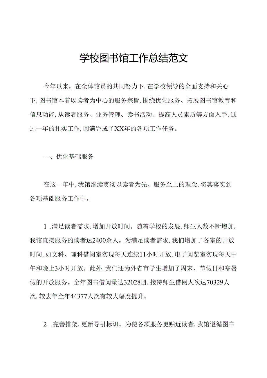 学校图书馆工作总结范文.docx_第1页