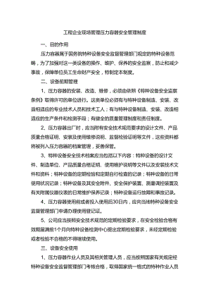 工程企业现场管理压力容器安全管理制度.docx