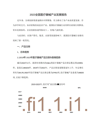 2023全国医疗器械产业发展报告.docx