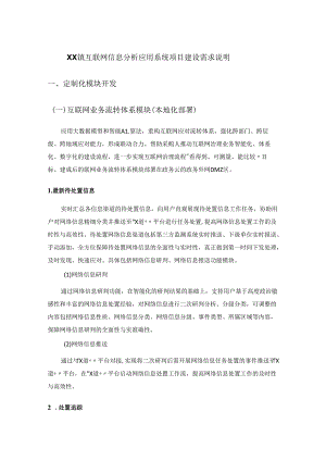 XX镇互联网信息分析应用系统项目建设需求说明.docx