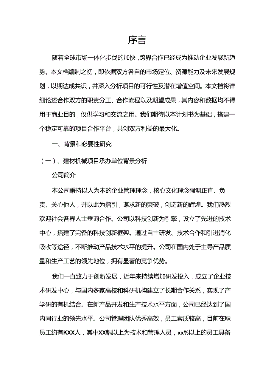 2024年建材机械项目发展计划.docx_第3页