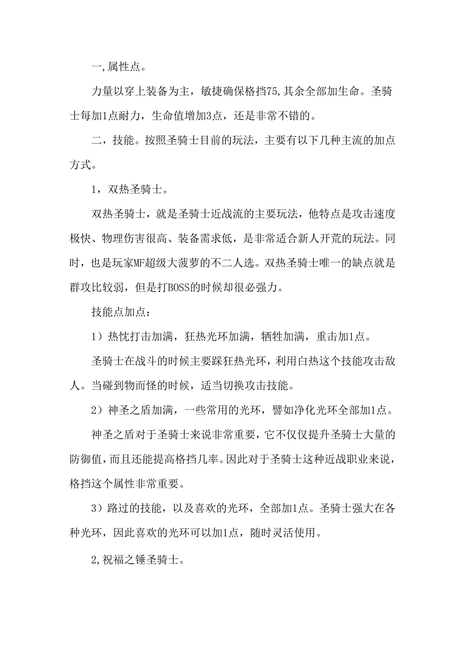 暗黑破坏神2重制版圣骑士的加点和玩法.docx_第1页