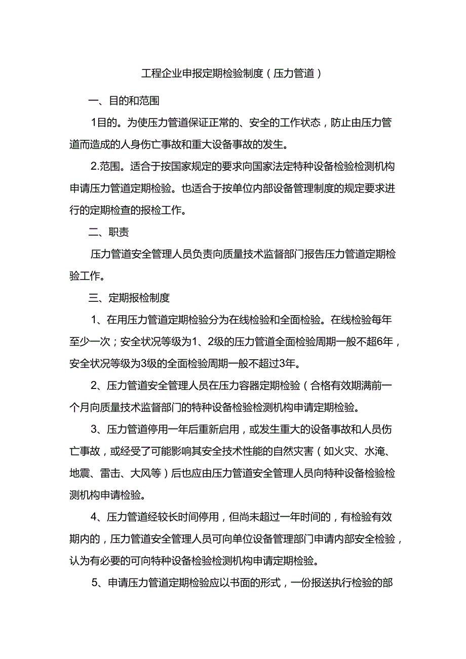 工程企业申报定期检验制度（压力管道）.docx_第1页