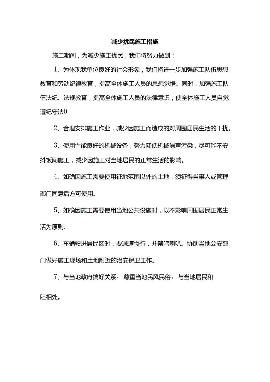 减少扰民施工措施.docx_第1页