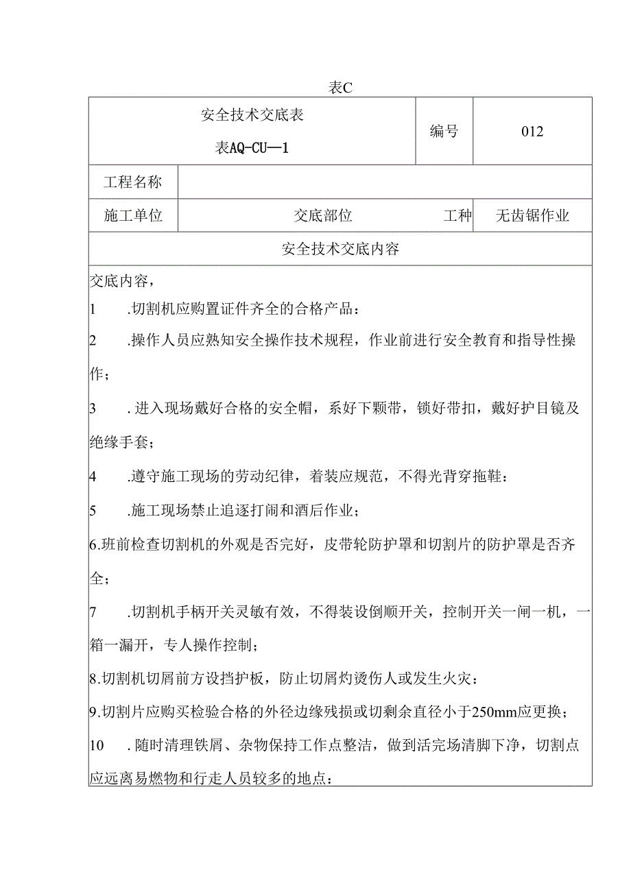 安全技术交底（无齿锯）.docx_第1页